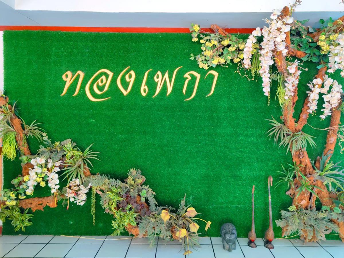 Thong Paeka Hotel Prasat المظهر الخارجي الصورة